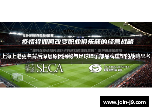 上海上港更名背后深层原因揭秘与足球俱乐部品牌重塑的战略思考