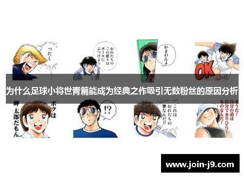 为什么足球小将世青篇能成为经典之作吸引无数粉丝的原因分析