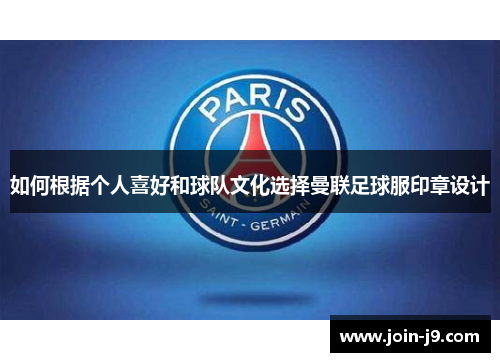 如何根据个人喜好和球队文化选择曼联足球服印章设计