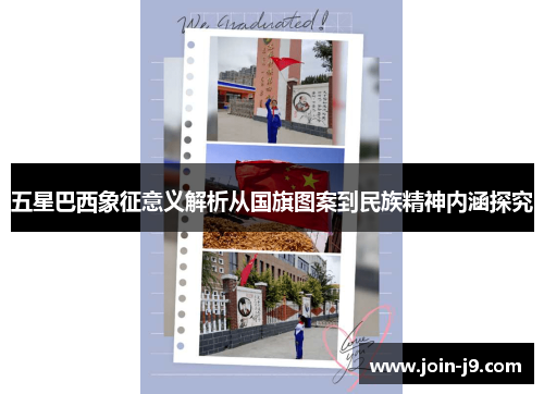 五星巴西象征意义解析从国旗图案到民族精神内涵探究