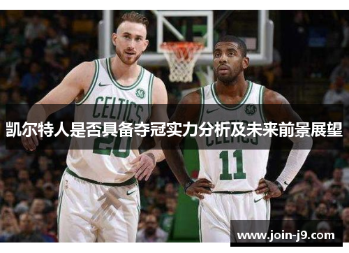 凯尔特人是否具备夺冠实力分析及未来前景展望