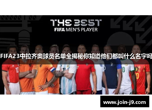 FIFA23中拉齐奥球员名单全揭秘你知道他们都叫什么名字吗