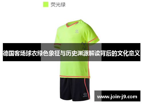 德国客场球衣绿色象征与历史渊源解读背后的文化意义