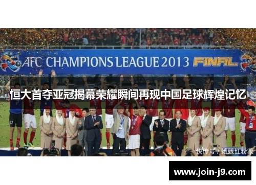 恒大首夺亚冠揭幕荣耀瞬间再现中国足球辉煌记忆