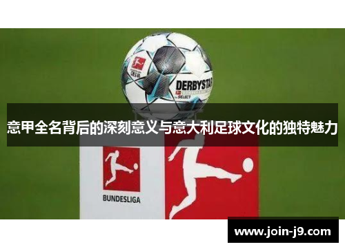 意甲全名背后的深刻意义与意大利足球文化的独特魅力 意甲全名背后的深刻意义与意大利足球文化的独特魅力