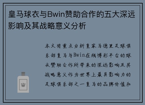 皇马球衣与Bwin赞助合作的五大深远影响及其战略意义分析 皇马球衣与Bwin赞助合作的五大深远影响及其战略意义分析