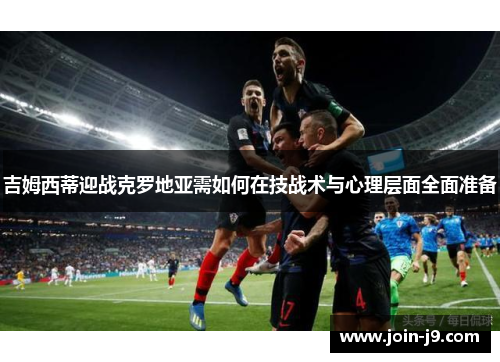 吉姆西蒂迎战克罗地亚需如何在技战术与心理层面全面准备
