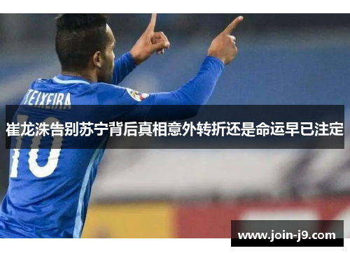 崔龙洙告别苏宁背后真相意外转折还是命运早已注定