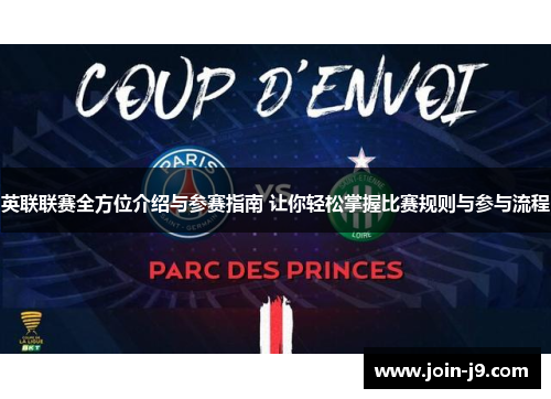 英联联赛全方位介绍与参赛指南 让你轻松掌握比赛规则与参与流程