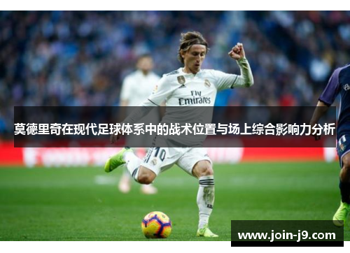 莫德里奇在现代足球体系中的战术位置与场上综合影响力分析