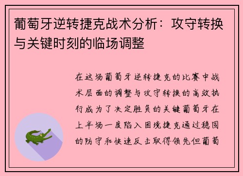 葡萄牙逆转捷克战术分析：攻守转换与关键时刻的临场调整