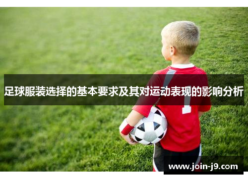 足球服装选择的基本要求及其对运动表现的影响分析