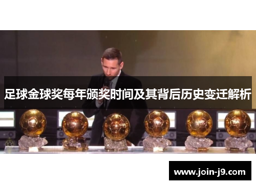 足球金球奖每年颁奖时间及其背后历史变迁解析 足球金球奖每年颁奖时间及其背后历史变迁解析
