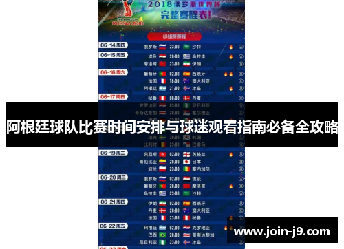 阿根廷球队比赛时间安排与球迷观看指南必备全攻略