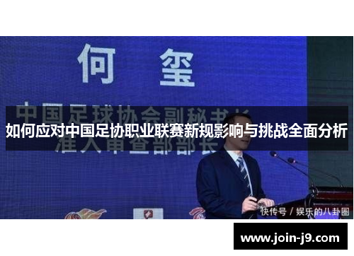 如何应对中国足协职业联赛新规影响与挑战全面分析 如何应对中国足协职业联赛新规影响与挑战全面分析