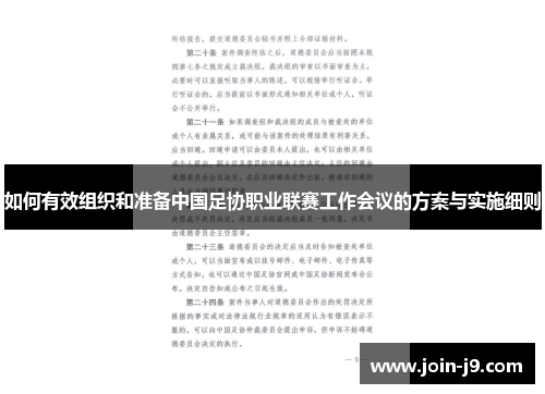 如何有效组织和准备中国足协职业联赛工作会议的方案与实施细则 如何有效组织和准备中国足协职业联赛工作会议的方案与实施细则