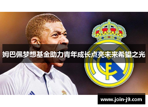 姆巴佩梦想基金助力青年成长点亮未来希望之光 姆巴佩梦想基金助力青年成长点亮未来希望之光