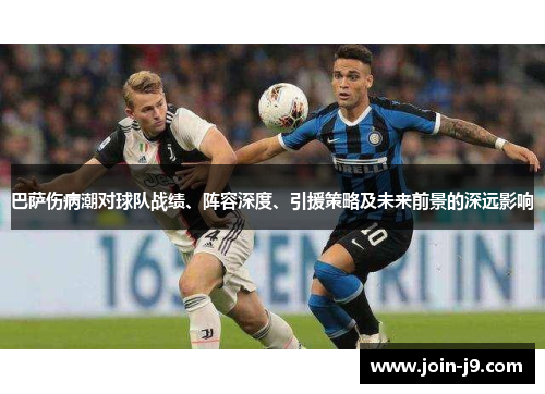 巴萨伤病潮对球队战绩、阵容深度、引援策略及未来前景的深远影响 巴萨伤病潮对球队战绩、阵容深度、引援策略及未来前景的深远影响
