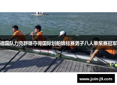 德国队力克群雄夺得国际划船锦标赛男子八人单桨赛冠军