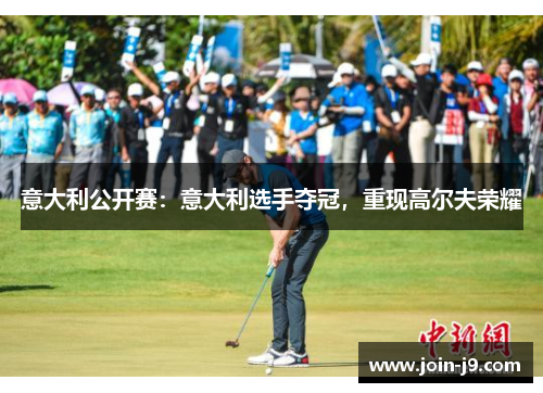 意大利公开赛：意大利选手夺冠，重现高尔夫荣耀