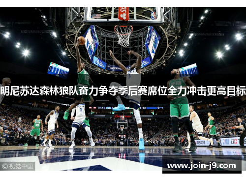 明尼苏达森林狼队奋力争夺季后赛席位全力冲击更高目标