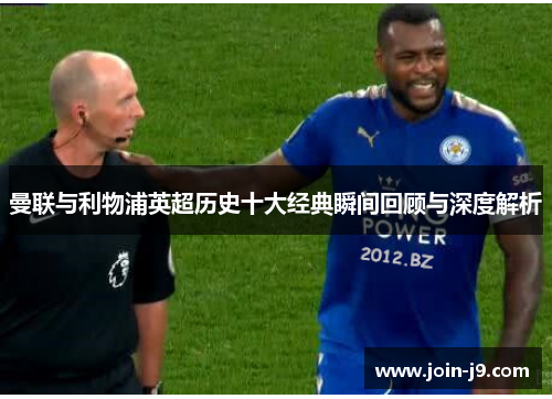 曼联与利物浦英超历史十大经典瞬间回顾与深度解析 曼联与利物浦英超历史十大经典瞬间回顾与深度解析