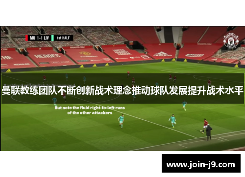 曼联教练团队不断创新战术理念推动球队发展提升战术水平