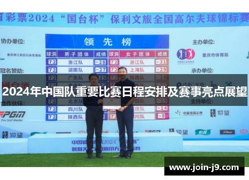 2024年中国队重要比赛日程安排及赛事亮点展望