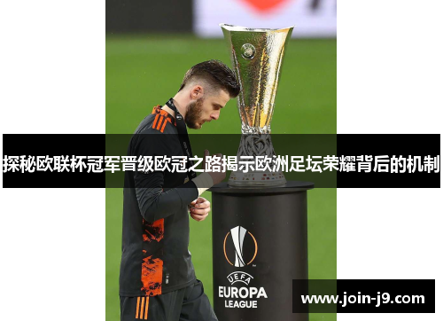 探秘欧联杯冠军晋级欧冠之路揭示欧洲足坛荣耀背后的机制
