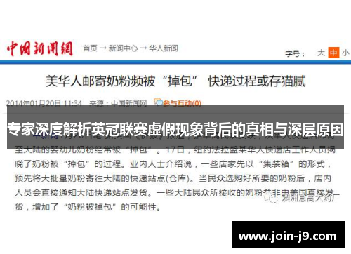 专家深度解析英冠联赛虚假现象背后的真相与深层原因
