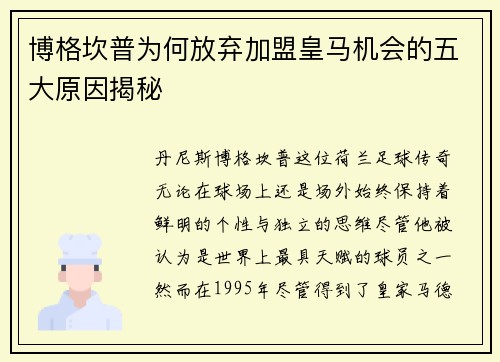 博格坎普为何放弃加盟皇马机会的五大原因揭秘 博格坎普为何放弃加盟皇马机会的五大原因揭秘