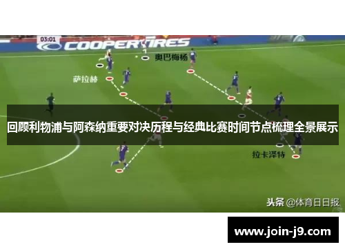 回顾利物浦与阿森纳重要对决历程与经典比赛时间节点梳理全景展示