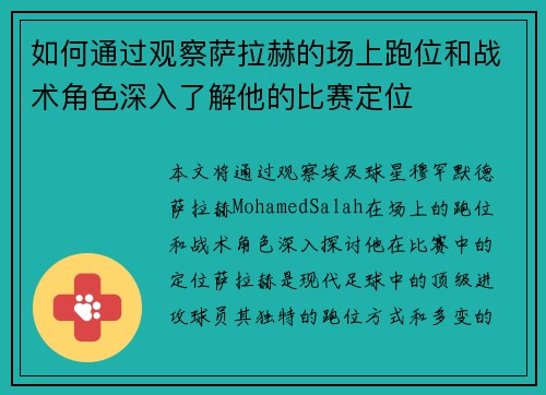 如何通过观察萨拉赫的场上跑位和战术角色深入了解他的比赛定位 如何通过观察萨拉赫的场上跑位和战术角色深入了解他的比赛定位