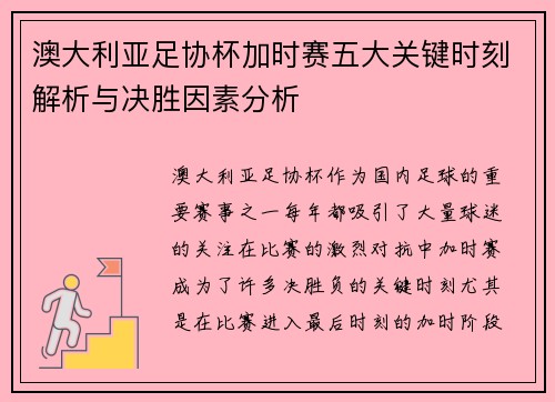 澳大利亚足协杯加时赛五大关键时刻解析与决胜因素分析