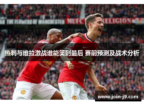 热刺与维拉激战谁能笑到最后 赛前预测及战术分析 热刺与维拉激战谁能笑到最后 赛前预测及战术分析