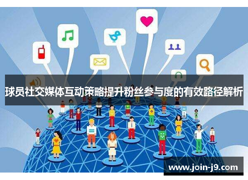球员社交媒体互动策略提升粉丝参与度的有效路径解析