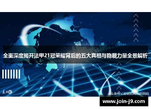 全面深度揭开法甲21冠荣耀背后的五大真相与隐藏力量全景解析