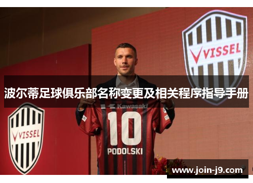 波尔蒂足球俱乐部名称变更及相关程序指导手册 波尔蒂足球俱乐部名称变更及相关程序指导手册