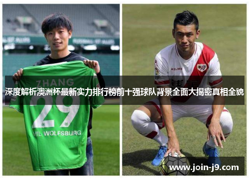 深度解析澳洲杯最新实力排行榜前十强球队背景全面大揭密真相全貌