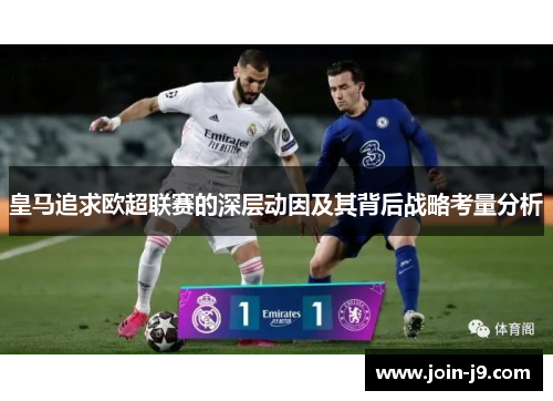 皇马追求欧超联赛的深层动因及其背后战略考量分析 皇马追求欧超联赛的深层动因及其背后战略考量分析
