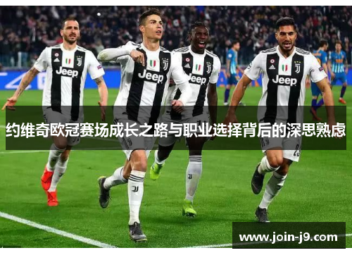 约维奇欧冠赛场成长之路与职业选择背后的深思熟虑