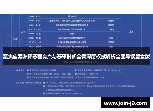 聚焦庙澳洲杯赛程亮点与赛事时间全景深度权威解析全面导读篇章版