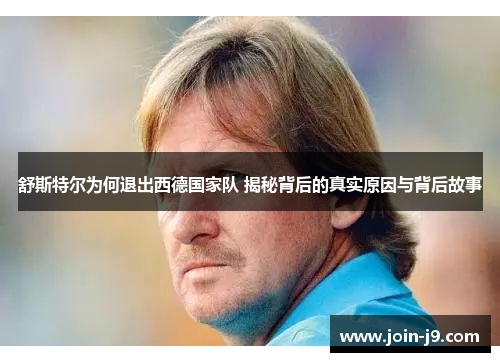 舒斯特尔为何退出西德国家队 揭秘背后的真实原因与背后故事