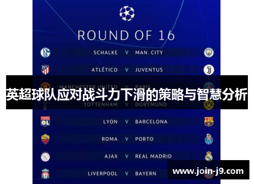 英超球队应对战斗力下滑的策略与智慧分析 英超球队应对战斗力下滑的策略与智慧分析