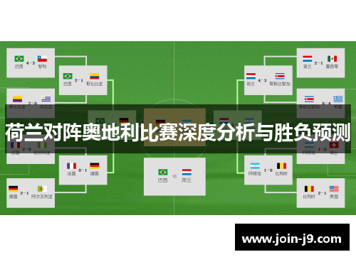 荷兰对阵奥地利比赛深度分析与胜负预测 荷兰对阵奥地利比赛深度分析与胜负预测