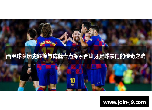 西甲球队历史辉煌与成就盘点探索西班牙足球豪门的传奇之路