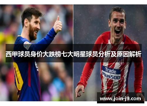 西甲球员身价大跌榜七大明星球员分析及原因解析 西甲球员身价大跌榜七大明星球员分析及原因解析