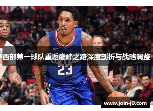 西部第一球队重返巅峰之路深度剖析与战略调整