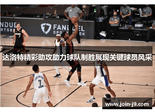 达洛特精彩助攻助力球队制胜展现关键球员风采