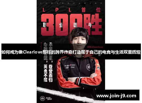 如何成为像Clearlove那样的跨界传奇打造属于自己的电竞与生活双重辉煌